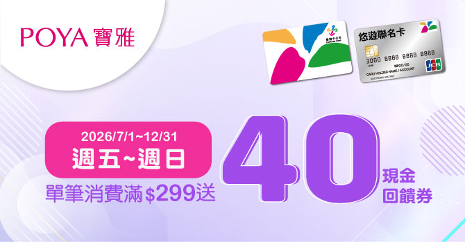 寶雅每週五-日 嗶悠遊卡享最高13%回饋