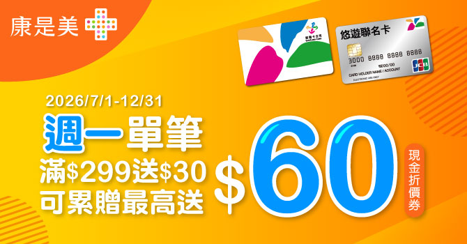 悠遊康是美，週一滿額最高送60元