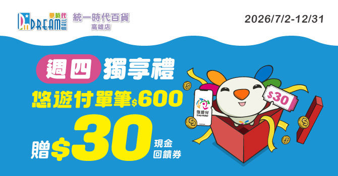 【夢時代週四會員日】 悠遊付滿額回饋30