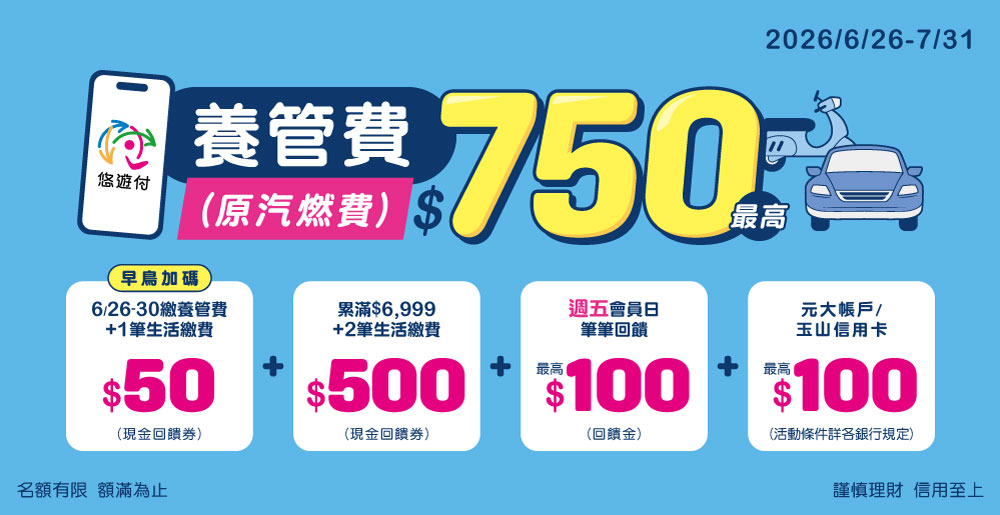 悠遊付繳養管費最高回饋750元! 早鳥加滿額雙重優惠6/26開繳