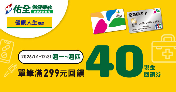 佑全保健藥妝週一至週四 嗶悠遊卡享最高13%回饋