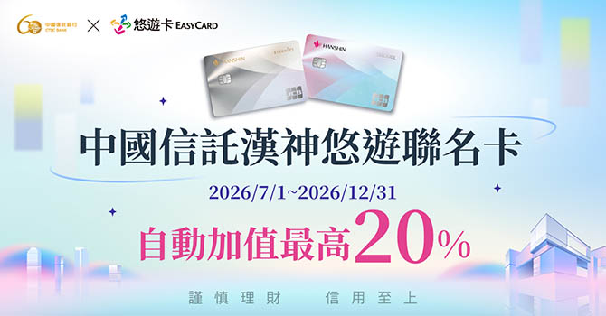 中國信託漢神悠遊聯名卡  自動加值最高20%回饋