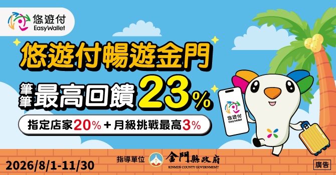 悠遊付暢遊金門 筆筆最高回饋23%