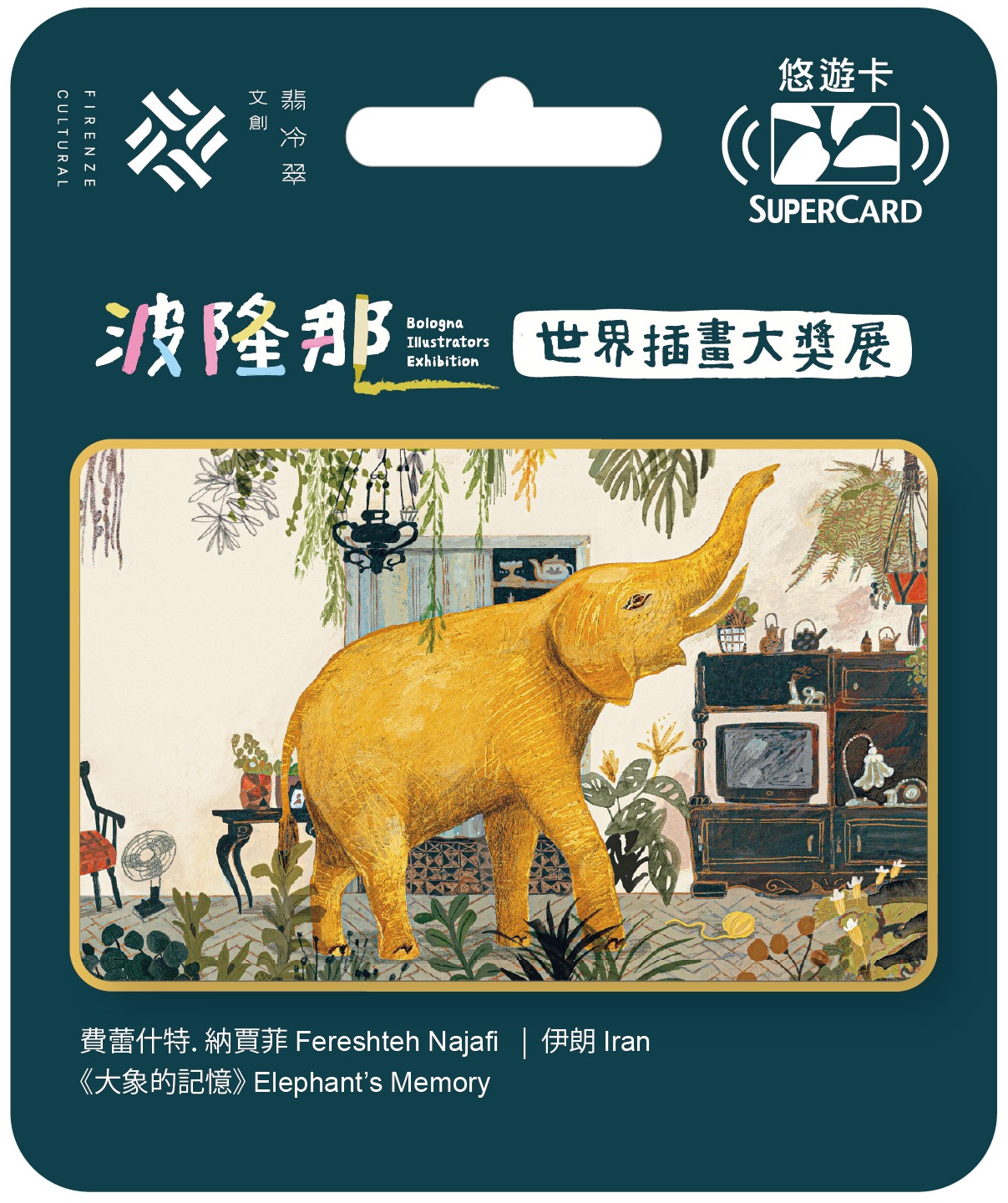 波隆那世界插畫大獎展主題SUPERCARD悠遊卡-大象的記憶