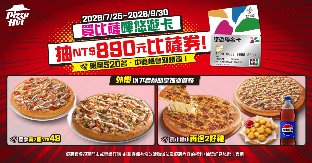 【必勝客】嗶悠遊卡買一送三再抽比薩券