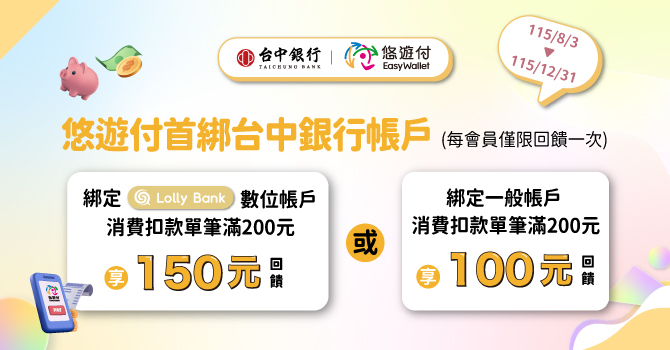 歡慶上線！台中銀行 x 悠遊付 首綁消費扣款享回饋