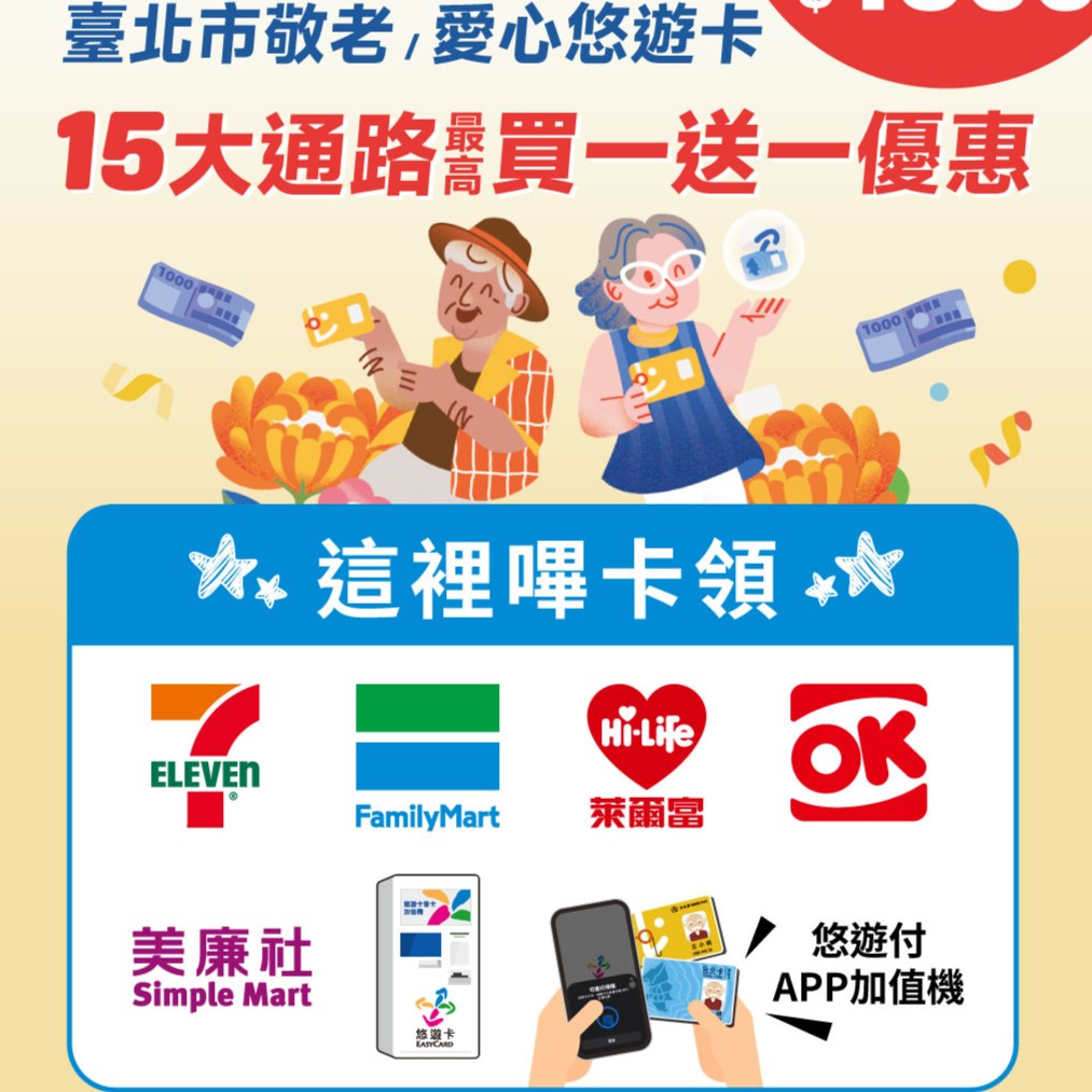 只需1步驟！ 1秒嗶卡即領敬老禮金 再享超低專屬優惠