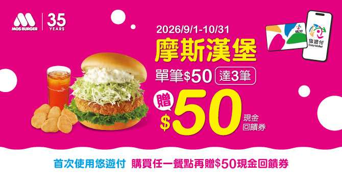 【摩斯漢堡】卡付同享消費3筆送$50現金回饋券