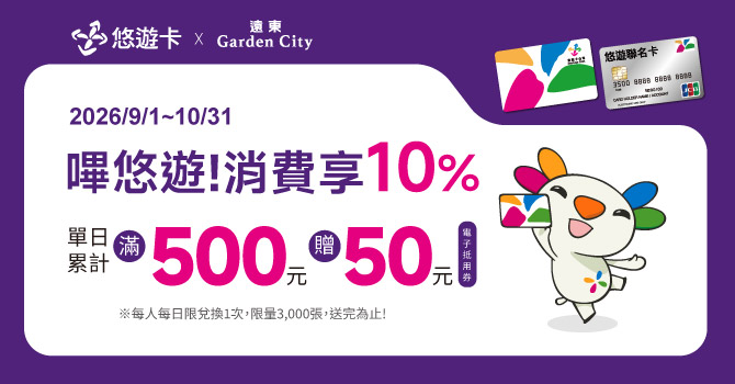 【遠東Garden City】嗶悠遊!滿額享10%回饋