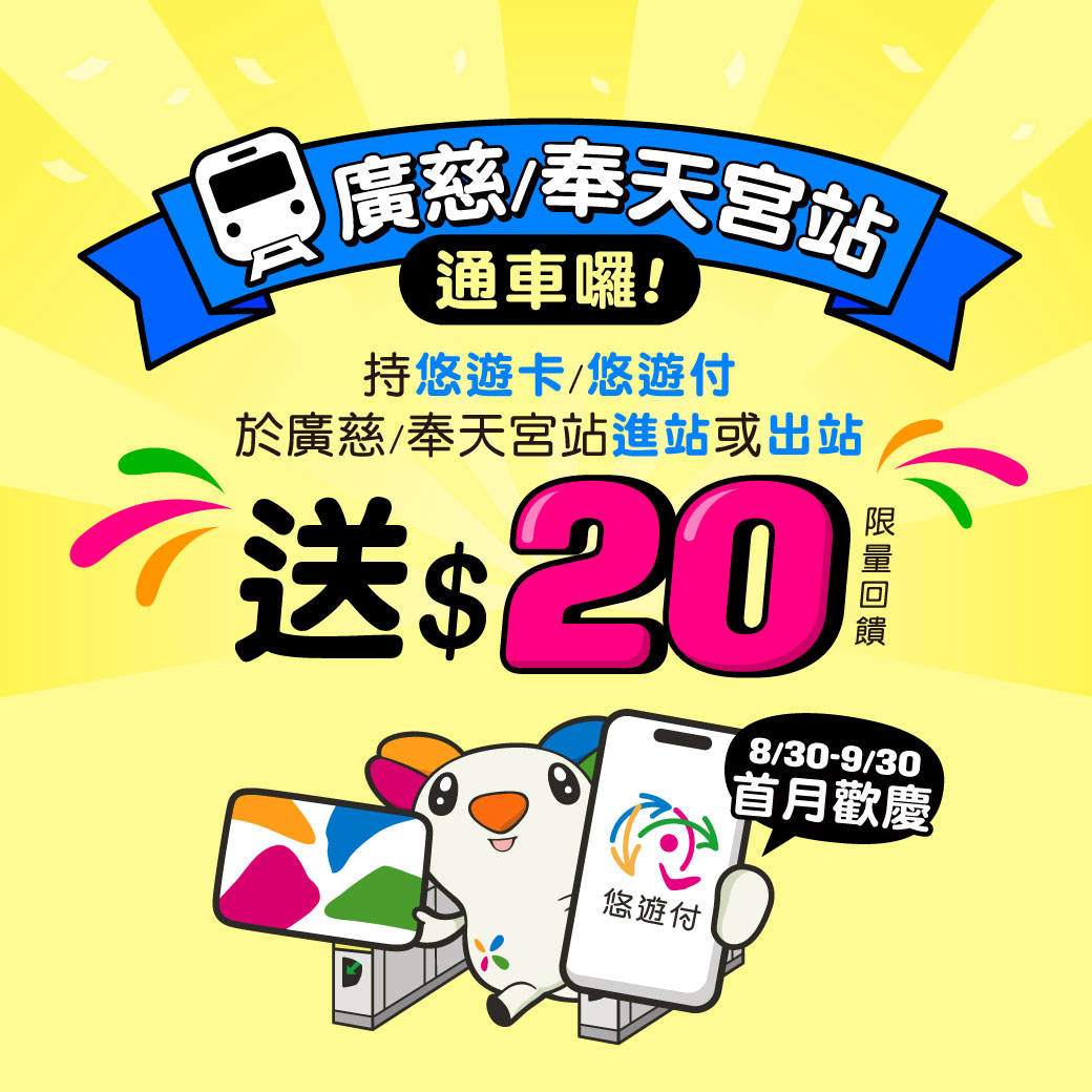 歡慶捷運廣慈/奉天宮站盛大啟用！悠遊卡、悠遊付支付通通送$20