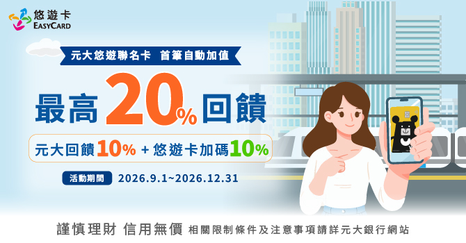 元大悠遊聯名卡首次自動加值享最高20%回饋刷卡金