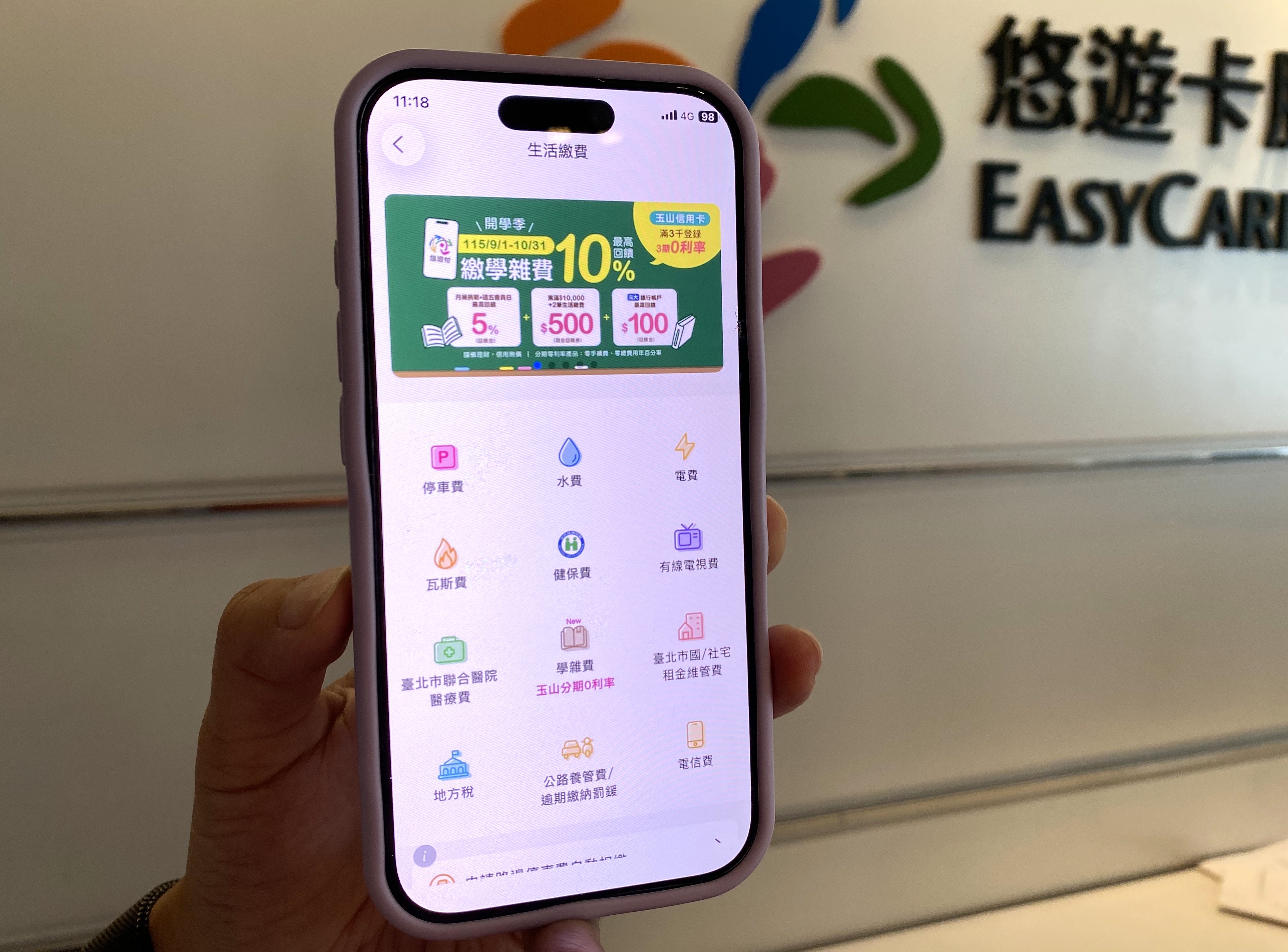 爸媽省錢神器！繳納學雜費悠遊付神助攻 最高賺10%  綁玉山信用卡滿額享3期0利率