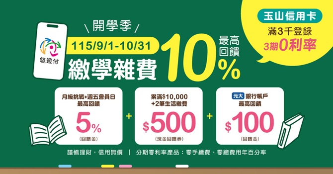 爸媽省錢神器！繳納學雜費悠遊付神助攻 最高賺10%  綁玉山信用卡滿額享3期0利率
