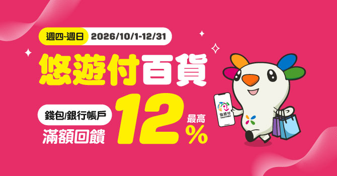 【指定百貨/影城】週四~週日 悠遊付滿額最高回饋12%