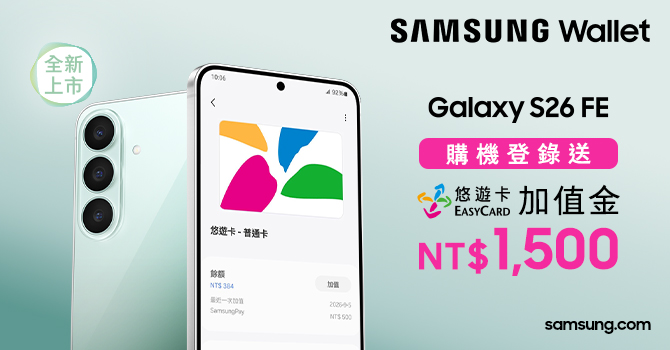 Samsung Galaxy S26FE購機 悠遊卡回饋加值金