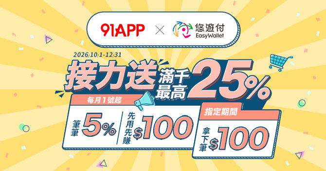 91APP合作品牌官網購物｜最高25%接力送！