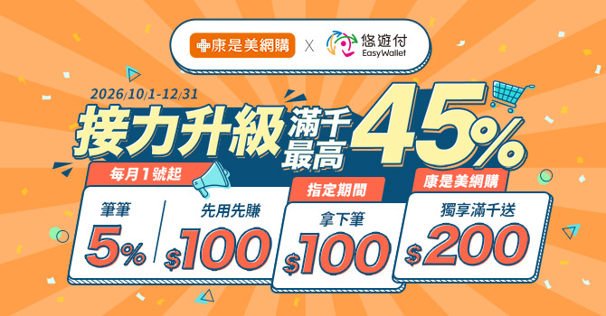 康是美網購eShop｜最高45%回饋 接力再升級！