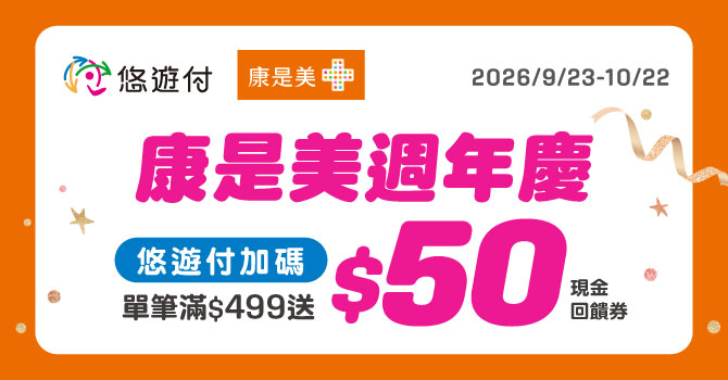 【康是美週年慶】悠遊付滿額最高回饋10%