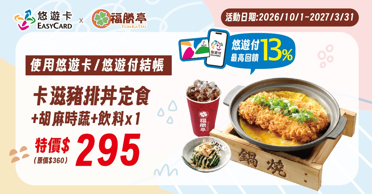 福勝亭-卡滋豬排丼定食套餐特價295元