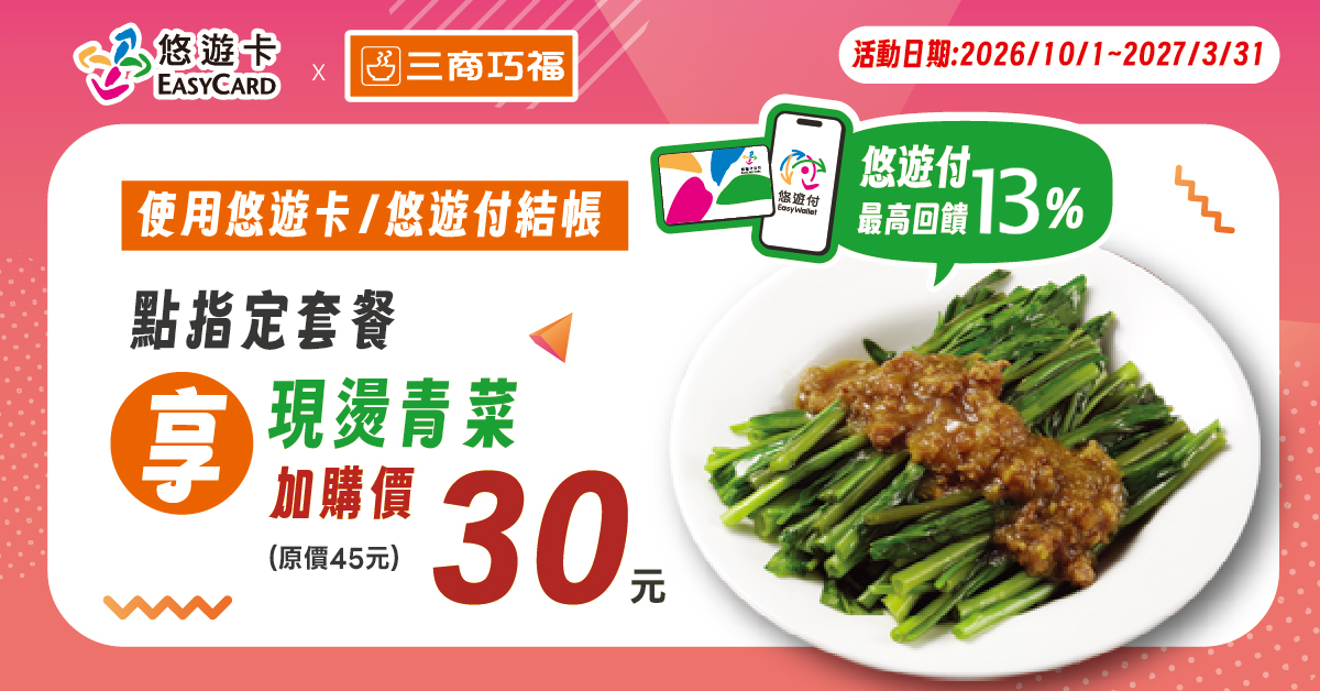 三商巧福-點購指定套餐享加價購