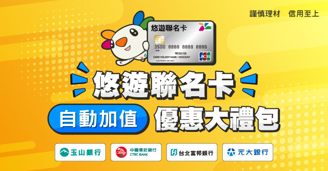 悠遊聯名卡自動加值活動大禮包