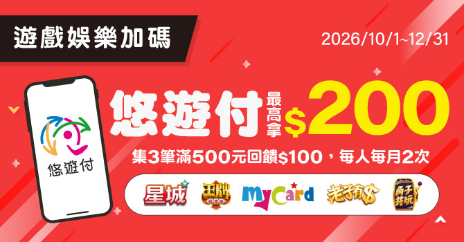 指定遊戲電商｜滿千最高8%回饋｜最高再加碼拿$200