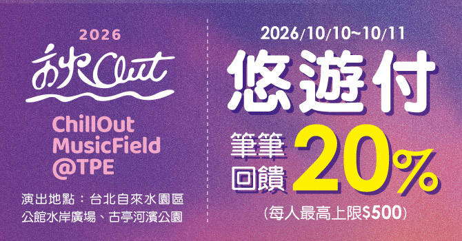 2026秋Out音樂節─悠遊付筆筆回饋20%