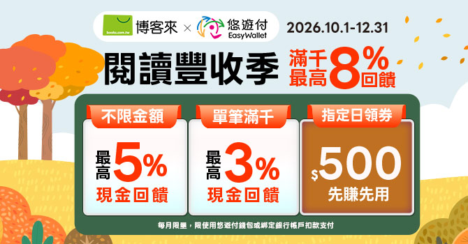 博客來｜閱讀豐收季 滿千最高8%現金回饋