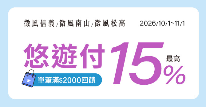 【微風信義/南山/松高週年慶】悠遊付滿額最高回饋15%
