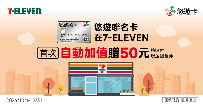 悠遊聯名卡在「統一超商」首次自動加值 贈50元悠遊付現金回饋券