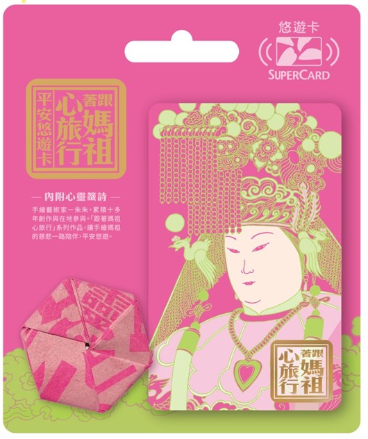 跟著媽祖心旅行SuperCard平安悠遊卡(桃紅)