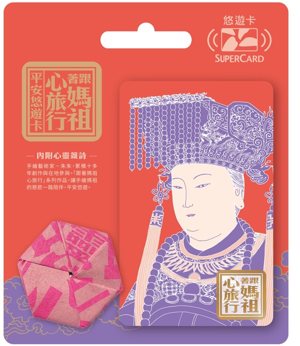 跟著媽祖心旅行SuperCard平安悠遊卡(藍紫)  