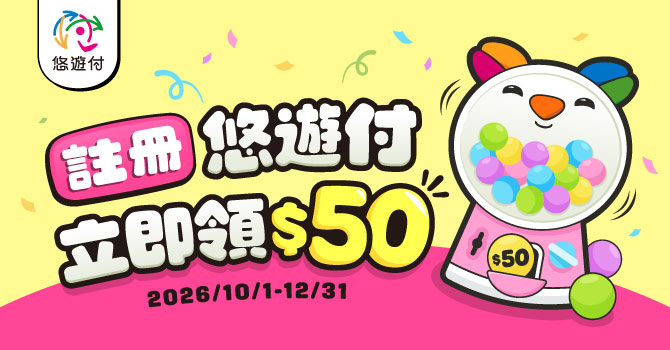 悠遊付新會員註冊立即領$50禮包