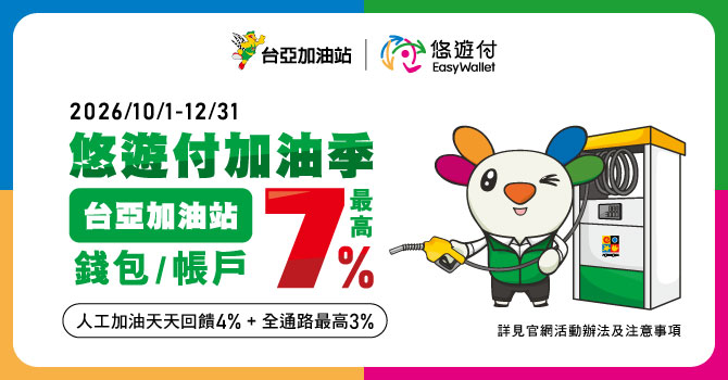 台亞加油站人工加油-悠遊付錢包/銀行帳戶最高回饋7% 