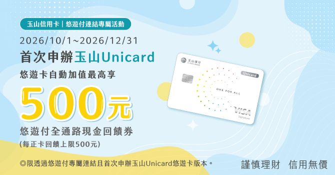 悠遊付專屬連結申辦玉山Unicard並自動加值 最高回饋500元現金回饋券
