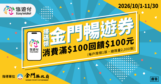2026悠遊付掃碼領100元金門暢遊券