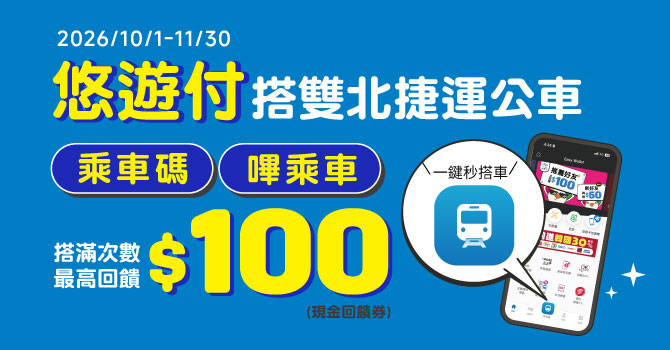 用悠遊付搭乘雙北捷運公車 滿30趟最高送$100