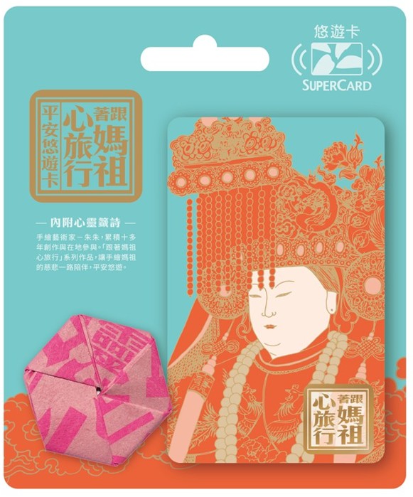 媽祖迷必收 「跟著媽祖心旅行SuperCard平安悠遊卡」9月開賣