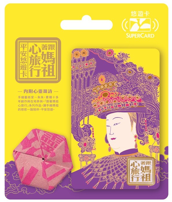 媽祖迷必收 「跟著媽祖心旅行SuperCard平安悠遊卡」9月開賣