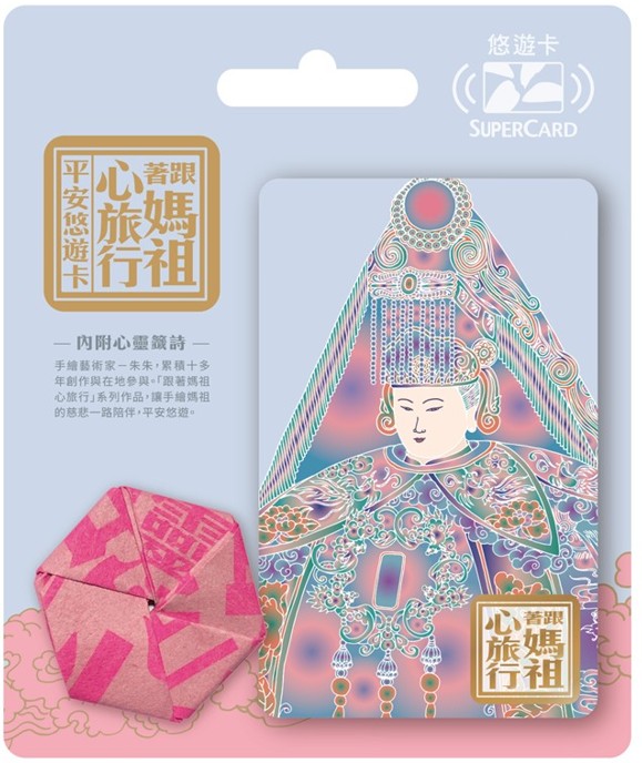 媽祖迷必收 「跟著媽祖心旅行SuperCard平安悠遊卡」9月開賣