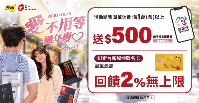 燦坤愛不用等週年慶，悠遊付滿額最高回饋900元