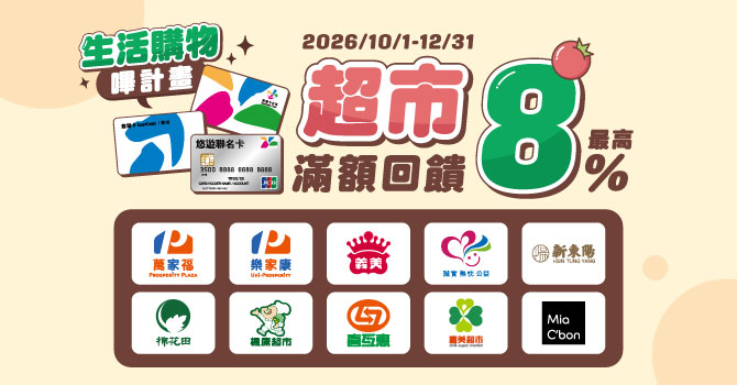 悠遊卡生活購物嗶計畫 消費滿額享最高回饋8%
