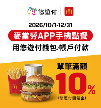 【麥當勞APP手機點餐】悠遊付滿額最高回饋10%