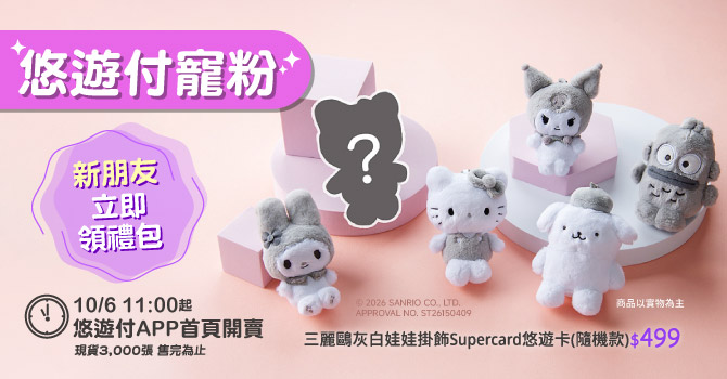 三麗鷗灰白娃娃掛飾SuperCard悠遊卡盲盒搶先開賣 10/6起悠遊付會員限定搶購