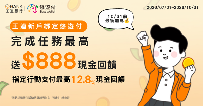 限時加碼！王道新戶綁悠遊付賺$888   指定行動支付最高12.8%現金回饋