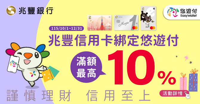 兆豐信用卡綁定悠遊付 滿額最高10%回饋！