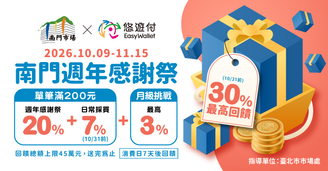 南門週年感謝祭 悠遊付滿額最高享30%回饋
