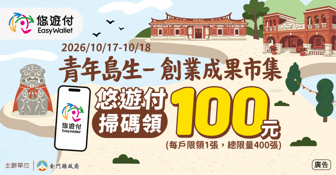 金門青年島生創業成果市集 悠遊付掃碼領100元現金回饋券