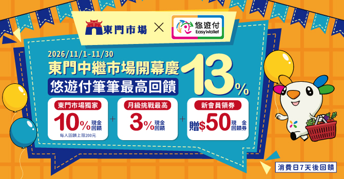東門市場開幕慶 悠遊付筆筆最高13%回饋