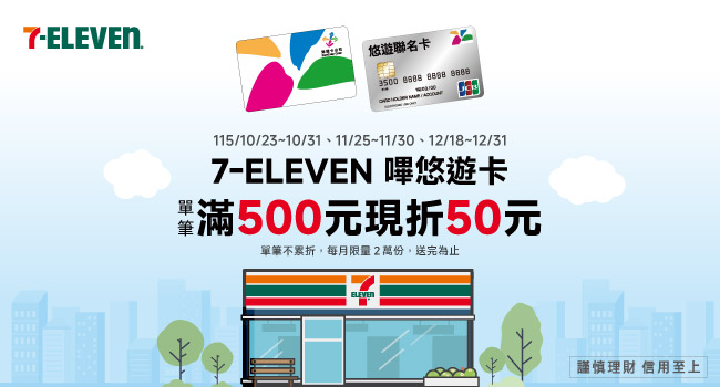 7-ELEVEN 嗶悠遊卡結帳滿$500現折$50